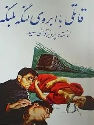 قاتلی با ابروی لنگه به لنگه